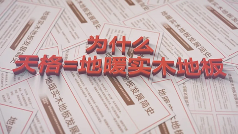 發(fā)明推廣品類 創(chuàng)新服務(wù)迭代 | 為什么“天格”被公認為是地暖實木地板的代名詞？