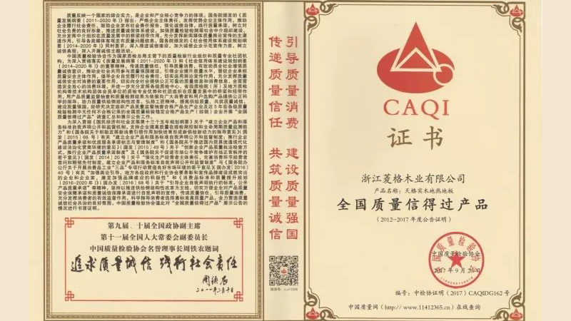天格地暖實木地板榮獲四項國字號質(zhì)量大獎