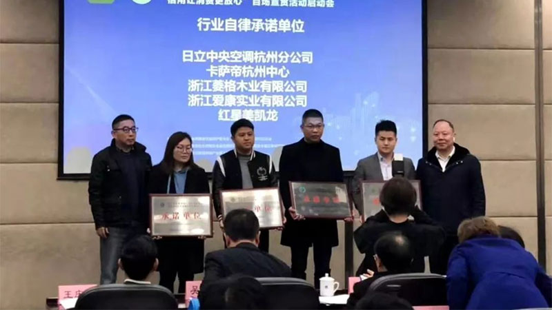 天格與紅星美凱龍、日立中央空調(diào)、卡薩帝一道獲選“行業(yè)自律承諾單位”