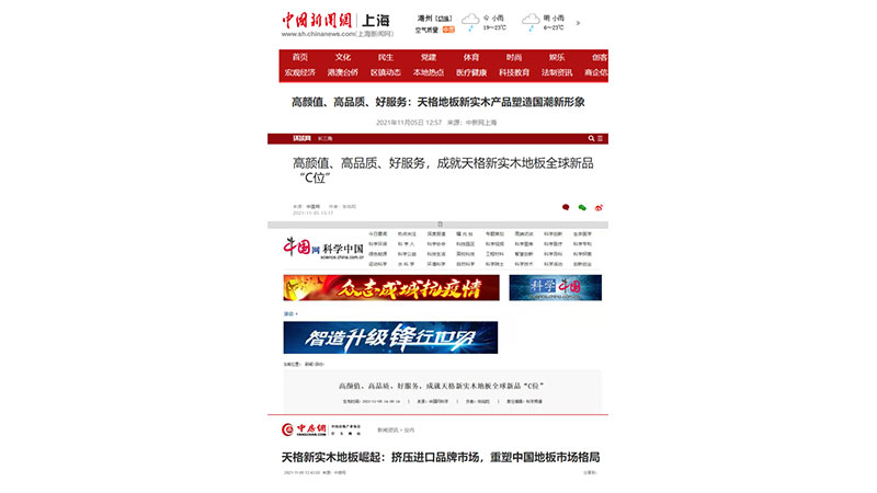 中新社、環(huán)球網(wǎng)等數(shù)十家媒體刊文盛贊天格新實(shí)木地板為中國(guó)質(zhì)造新名片