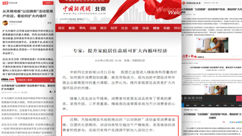 中新社、中國(guó)網(wǎng)領(lǐng)銜，百媒點(diǎn)贊天格地板：“以舊換新”助力美好生活，擴(kuò)大內(nèi)循環(huán)