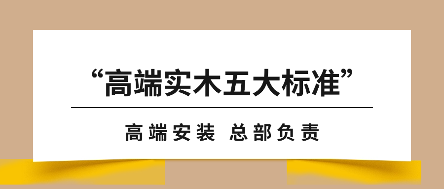“高端實木地板五大標(biāo)準(zhǔn)”之安裝篇｜天格以“總部負(fù)責(zé)”全鏈路保障用戶高端體驗